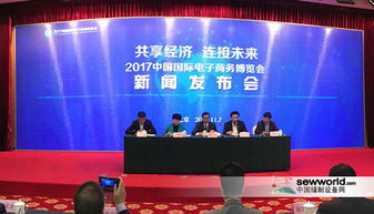 2017國際電商博覽會在京舉行發布會，開啟全球電商新篇章