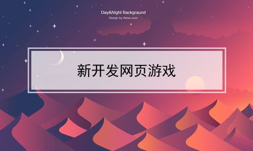 新開發(fā)網(wǎng)頁游戲 網(wǎng)絡(luò)游戲開發(fā)的創(chuàng)新與機(jī)遇
