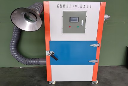 標準版移動VOCs處理設備